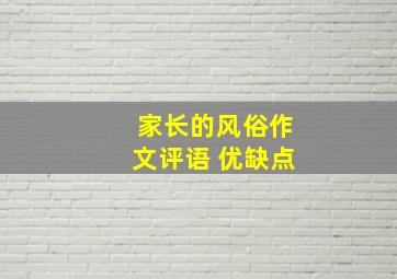 家长的风俗作文评语 优缺点